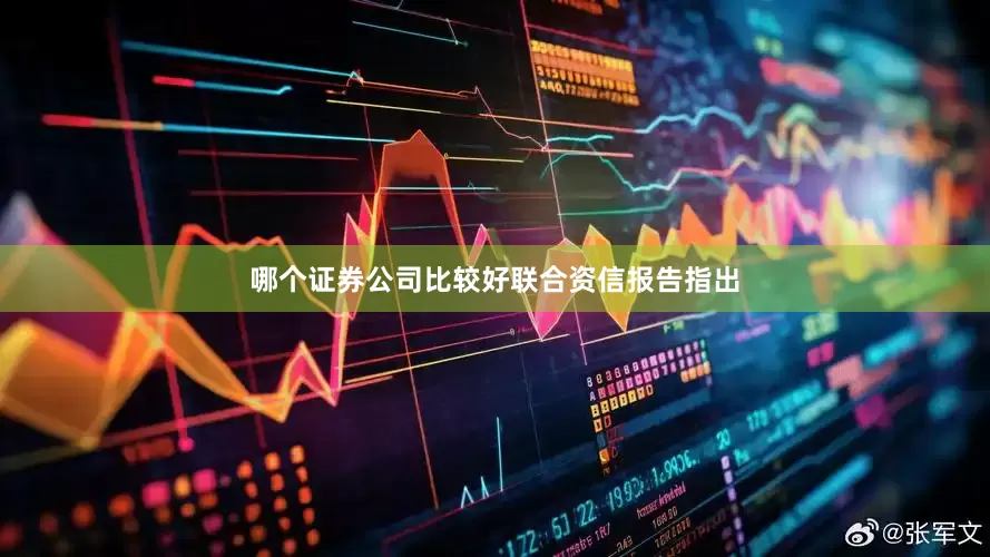 哪个证券公司比较好　　联合资信报告指出