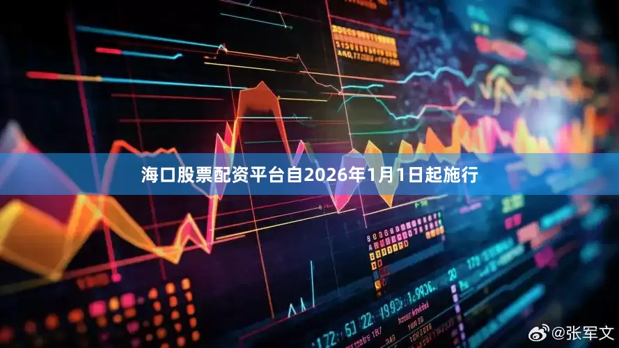 海口股票配资平台自2026年1月1日起施行