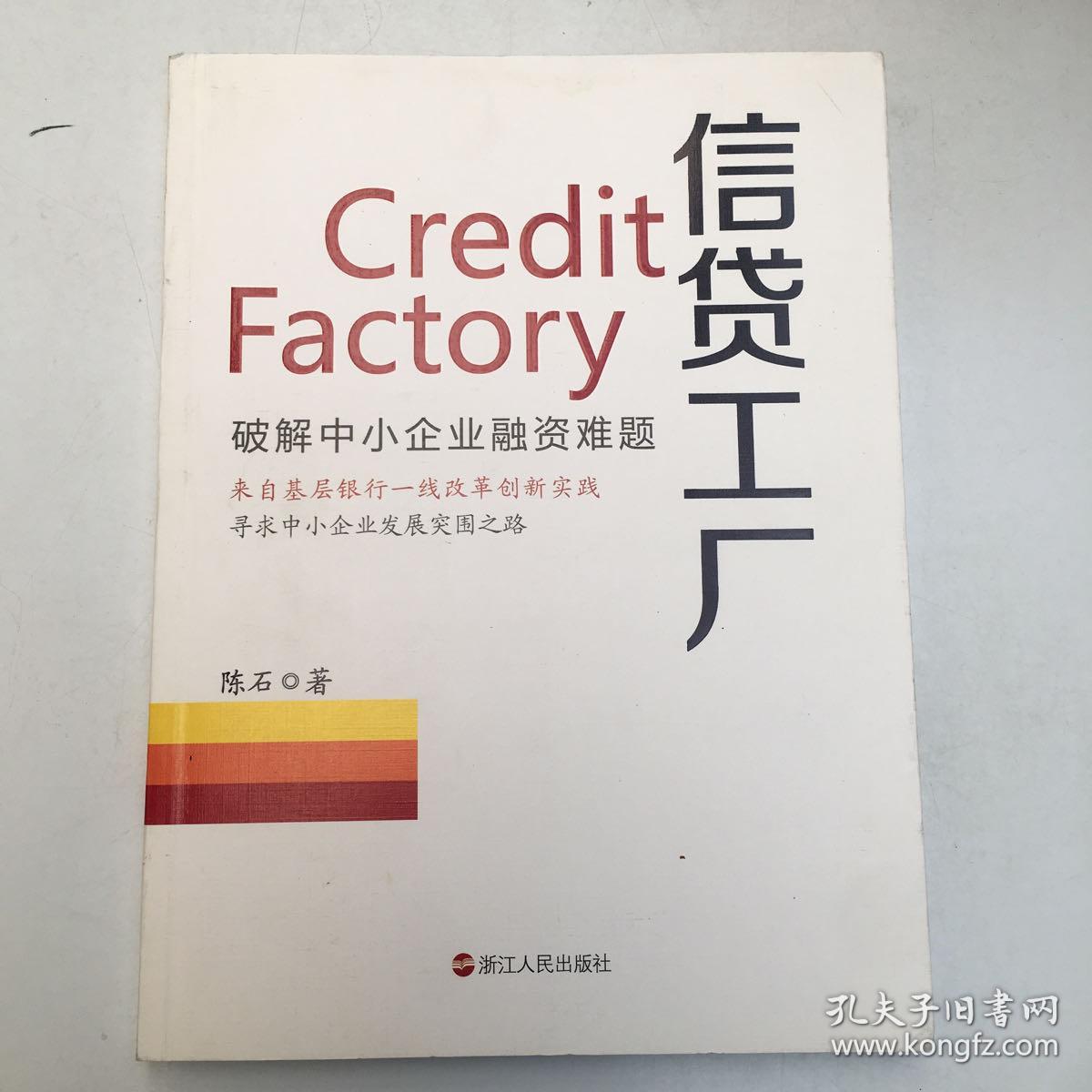 信貸工廠(破解中小企業(yè)融資難題)